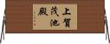 上賀茂池殿 Horizontal Wall Scroll