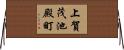 上賀茂池殿町 Horizontal Wall Scroll
