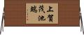 上賀茂池端 Horizontal Wall Scroll