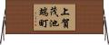 上賀茂池端町 Horizontal Wall Scroll