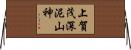 上賀茂深泥山神 Horizontal Wall Scroll