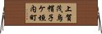 上賀茂烏帽子ケ垣内町 Horizontal Wall Scroll