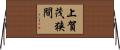 上賀茂狭間 Horizontal Wall Scroll
