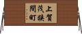 上賀茂狭間町 Horizontal Wall Scroll