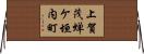 上賀茂蝉ケ垣内町 Horizontal Wall Scroll