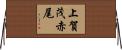 上賀茂赤尾 Horizontal Wall Scroll