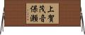 上賀茂音保瀬 Horizontal Wall Scroll