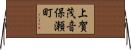 上賀茂音保瀬町 Horizontal Wall Scroll