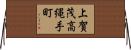 上賀茂高縄手町 Horizontal Wall Scroll