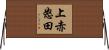 上赤怒田 Horizontal Wall Scroll