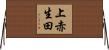 上赤生田 Horizontal Wall Scroll