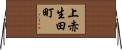 上赤生田町 Horizontal Wall Scroll