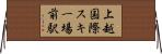 上越国際スキー場前駅 Horizontal Wall Scroll