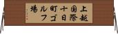 上越国際十日町ゴルフ場 Horizontal Wall Scroll