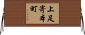 上足寄本町 Horizontal Wall Scroll