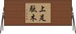 上足駄木 Horizontal Wall Scroll