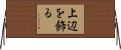 上辺を飾る Horizontal Wall Scroll