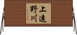 上遠野川 Horizontal Wall Scroll