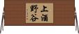 上酒野谷 Horizontal Wall Scroll