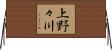 上野々川 Horizontal Wall Scroll