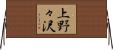 上野々沢 Horizontal Wall Scroll