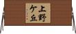 上野ケ丘 Horizontal Wall Scroll