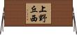 上野丘西 Horizontal Wall Scroll
