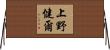 上野健爾 Horizontal Wall Scroll