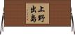 上野出島 Horizontal Wall Scroll