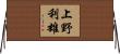 上野利雄 Horizontal Wall Scroll