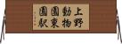 上野動物園東園駅 Horizontal Wall Scroll