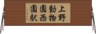 上野動物園西園駅 Horizontal Wall Scroll