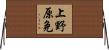 上野原免 Horizontal Wall Scroll