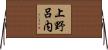 上野呂内 Horizontal Wall Scroll