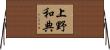上野和典 Horizontal Wall Scroll