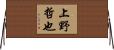 上野哲也 Horizontal Wall Scroll