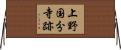 上野国分寺跡 Horizontal Wall Scroll