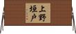 上野垣戸 Horizontal Wall Scroll