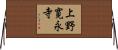 上野寛永寺 Horizontal Wall Scroll