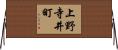 上野寺井町 Horizontal Wall Scroll
