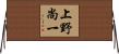 上野尚一 Horizontal Wall Scroll