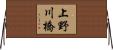 上野川橋 Horizontal Wall Scroll