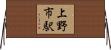 上野市駅 Horizontal Wall Scroll