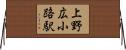 上野広小路駅 Horizontal Wall Scroll