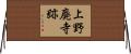 上野廃寺跡 Horizontal Wall Scroll