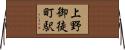上野御徒町駅 Horizontal Wall Scroll