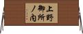 上野御所ノ内 Horizontal Wall Scroll
