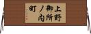 上野御所ノ内町 Horizontal Wall Scroll