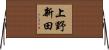 上野新田 Horizontal Wall Scroll
