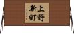 上野新町 Horizontal Wall Scroll